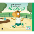 سلسلة أنا أري أنا أتعلم-ظريف يلعب بأمان