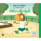 سلسلة أنا أري أنا أتعلم-ظريف يلعب بأمان