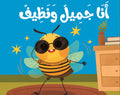 ماذا نقول مع نحول؟ - أنا جميل ونظيف – كتاب القماش