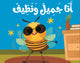 ماذا نقول مع نحول؟ - أنا جميل ونظيف – كتاب القماش
