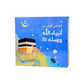 قصصي الأولى عن أنبياء الله ورسله – 12 كتابًا