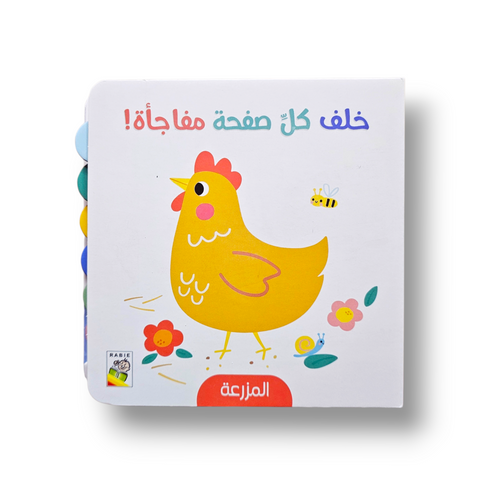 خلف كل صفحة مفاجأة - المزرعة