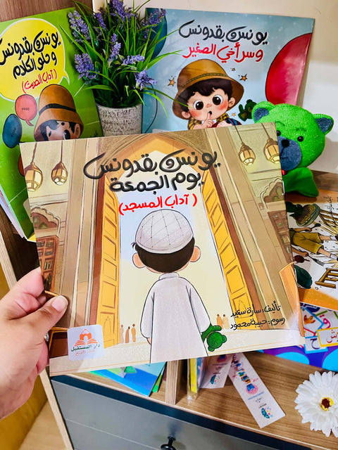 يونس وبقدونس يوم الجمعة - آداب دخول المسجد