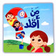من أقلد ؟