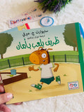 سلسلة أنا أري أنا أتعلم-ظريف يلعب بأمان