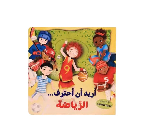 أريد أن ... أحترف الرياضة