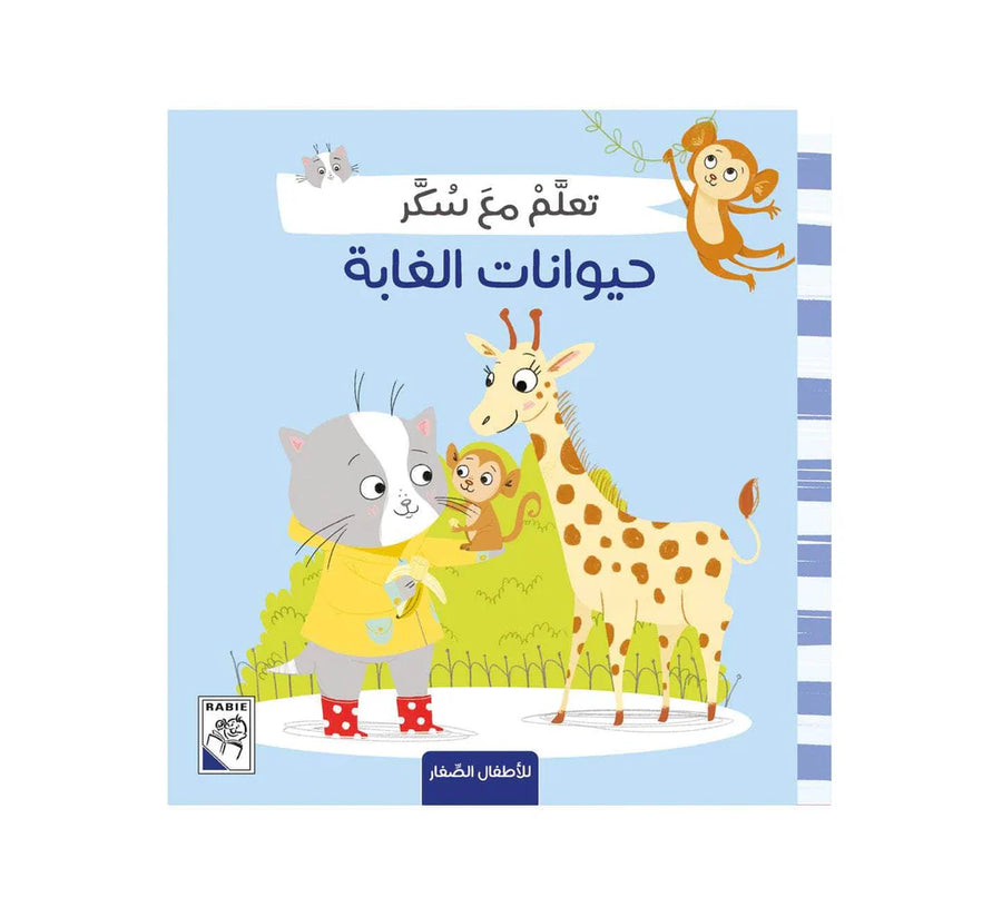 تعلم مع سكر حيوانات الغابة