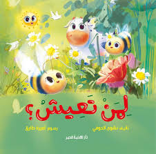 لمن تعيش