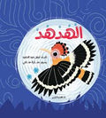 قصص عن الطير"الهدهد"
