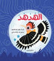 قصص عن الطير