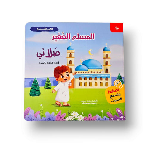 كتابي المسموع – المسلم الصغير - صلاتي