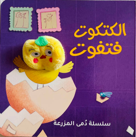سلسلة دُمى الأصابع – المزرعة (الكتكوت فتفوت)