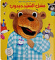 سلسلة أصدقائي وقت النوم - عسل السيد دبدوب