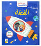 افتح النوافذ واكتشف: الفضاء