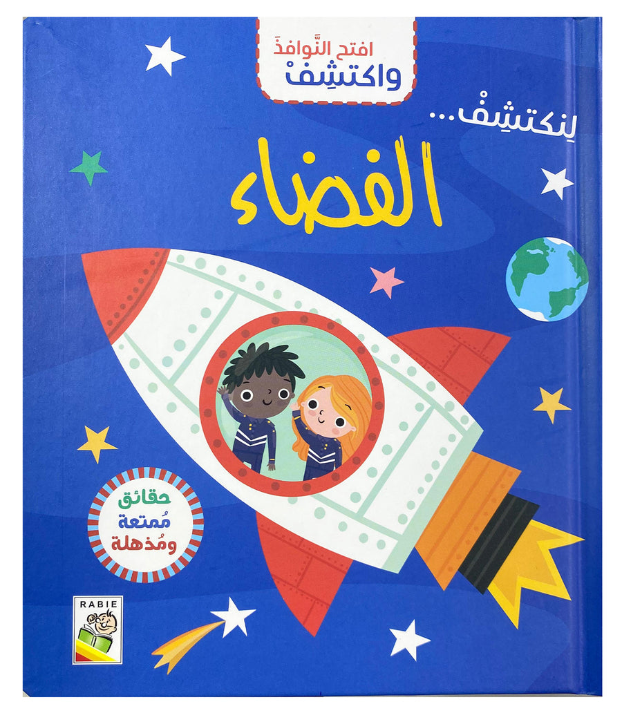 افتح النوافذ واكتشف: الفضاء