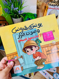 يونس وبقدونس وصوت الكركر - آداب دخول الحمام