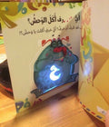 أي حرف أكل الوحش ١