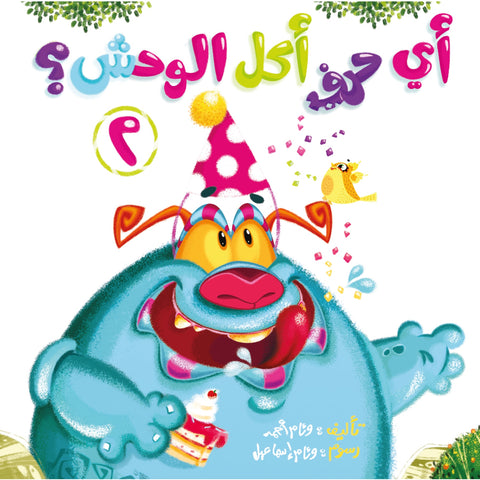 أي حرف أكل الوحش ٢