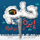 حلم إبرة في ذي الحجة