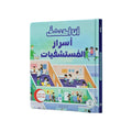 سلسلة أنا أكتشف - أسرار المستشفيات