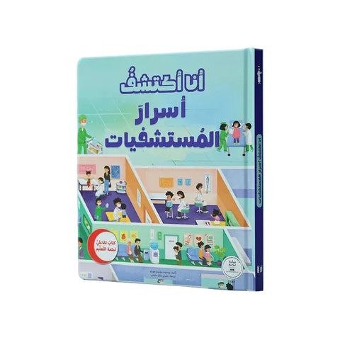 سلسلة أنا أكتشف - أسرار المستشفيات