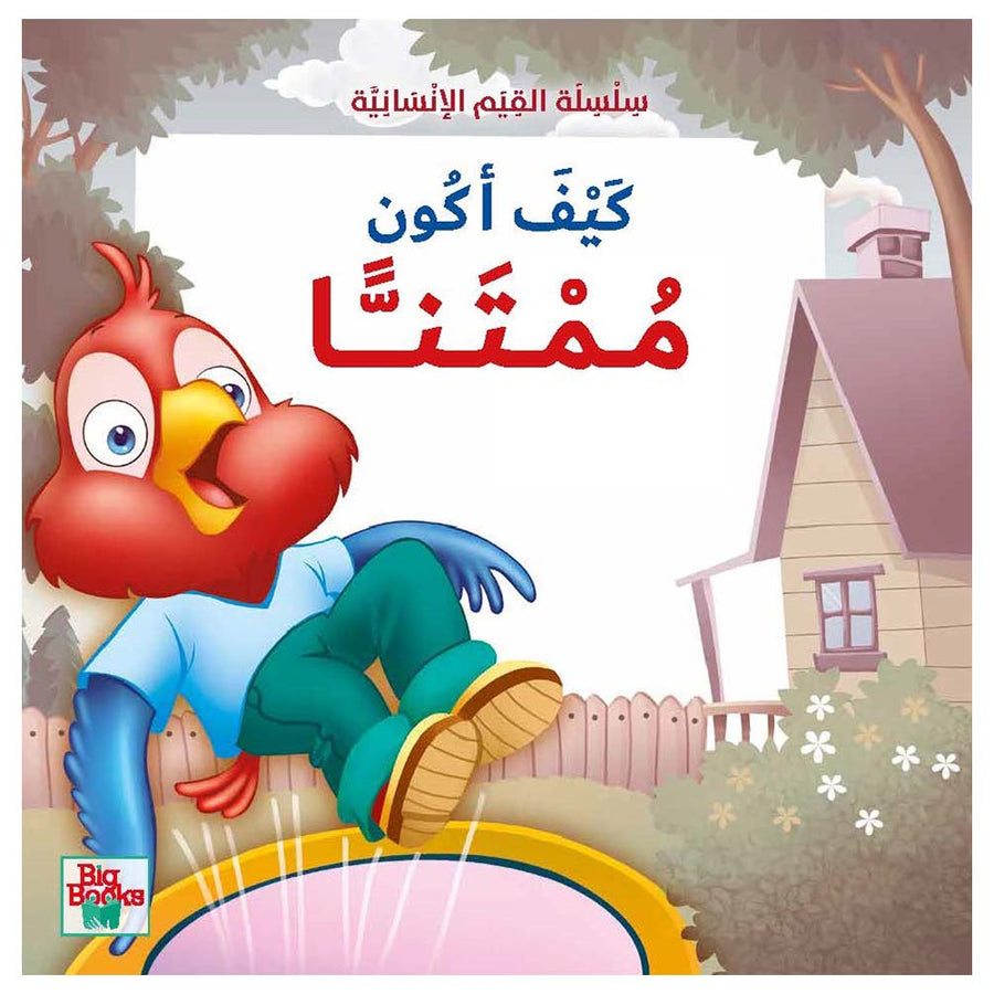 سلسلة القيم الإنسانية - كيف أكون ممتنا؟