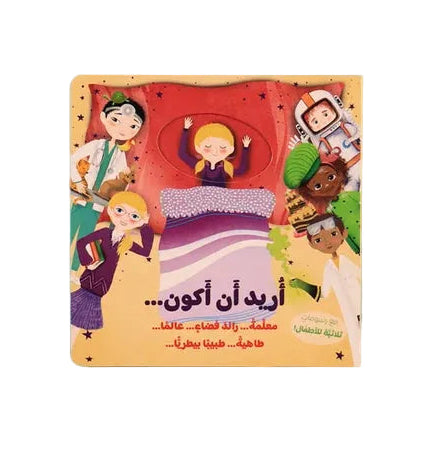 أريد أن أكون ...