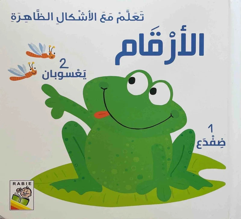 تعلّم مع الأشكال الظاهرة – الأرقام
