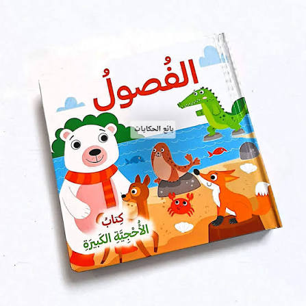 كتاب الأحجية الكبيرة - الفصول