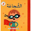 الشجاعة🤍 | قيم أساسية للصغار