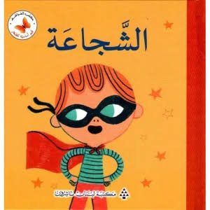 الشجاعة🤍 | قيم أساسية للصغار