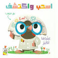 اسحب واكتشف: عندما أكبر