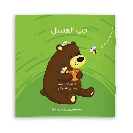 سلسلة مغامرات معرفية – دب العسل