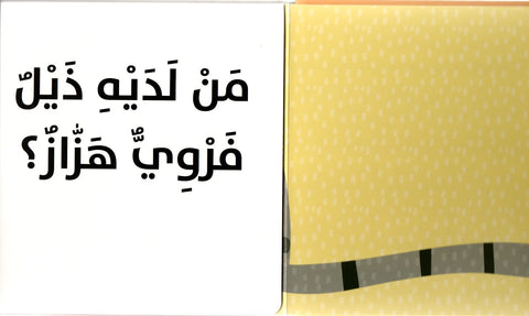 مَنْ أنا؟ – حيوانات أليفة مرحة