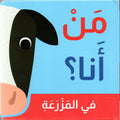مَنْ أنا؟ – حيوانات المزرعة