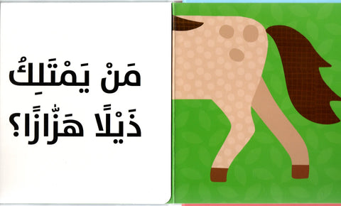 مَنْ أنا؟ – حيوانات المزرعة