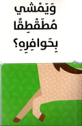 مَنْ أنا؟ – حيوانات المزرعة