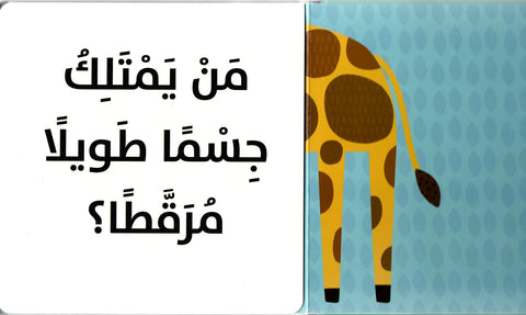 مَنْ أنا؟ – حيوانات برية