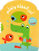 أدر العجلة وتعلم - الكلمات