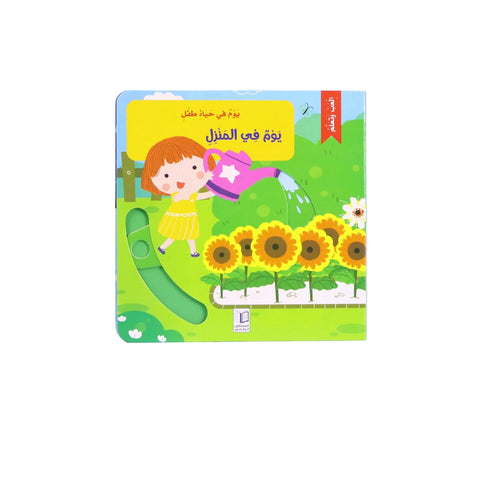 سلسلة يوم في حياة طفل - يوم في المنزل