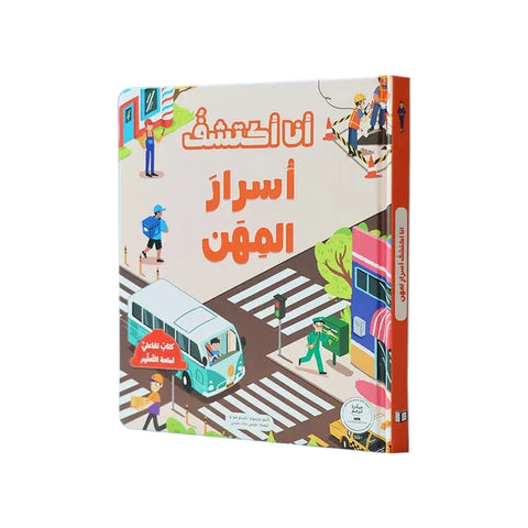سلسلة أنا أكتشف -  أسرار المهن