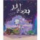 بعيدا عن لملم