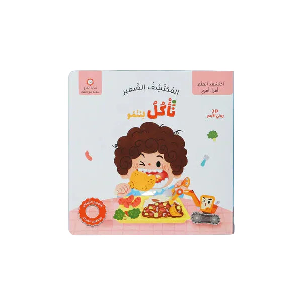 المكتشف الصغير -  نأكل لننمو