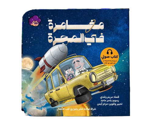 مغامرة في المجرة