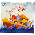 قصصي الأولى عن أنبياء الله ورسله – 12 كتابًا