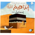 قصصي الأولى عن أنبياء الله ورسله – 12 كتابًا