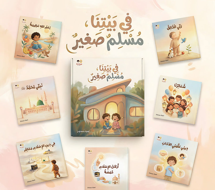 في بيتنا مسلم صغير