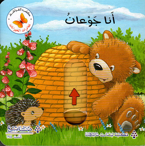 سلسلة مغامرات الحيوانات - أنا جوعان