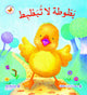 سلسلة كنز الحسابات - بطوطة لا تبطبط