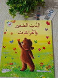سلسلة كنز الحكايات - الدب و الفراشات